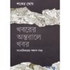 KHABARER ANTARALEY KHABAR || SANKAR GHOSH