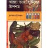 KHADYE DIABETESER UPASAM || SUBHAS CHANDRA CHATTOPADHYAY