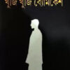 Khuji Khuji Byomkesh || Siddhartha Chakraborty || খুঁজি খুঁজি ব্যোমকেশ || সিদ্ধার্থ চক্রবর্তী