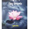 KICHU DHEKA KICHU DIGDARSAN || কিছু দেখা কিছু দিক দর্শন || SUMANA SAHA