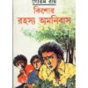 KISHORE RAHASYA AMNIBAS-5 || GAUTAM ROY