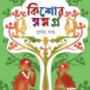 Kishore Samagra : Volume 1 || Suchitra Bhattacharya