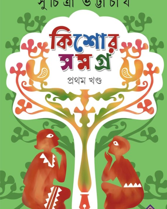 Kishore Samagra : Volume 1 || Suchitra Bhattacharya