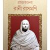 BRATYAJANER RANI RASHMONI || AMRIT KUMAR NANDI