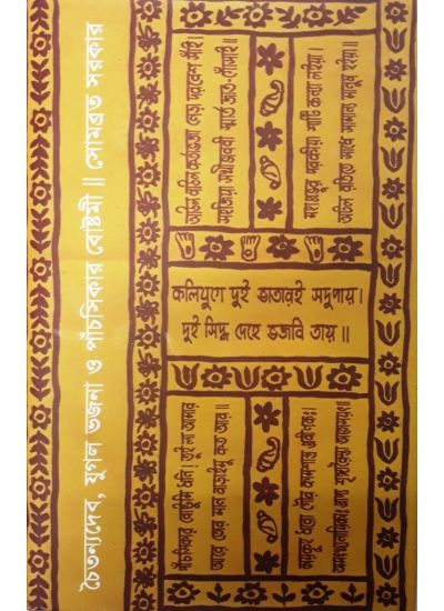 CHAITANNYADEV, YUGAL BHAJANA O PANCHSIKAR BOSTAMI || SOMABRATA SARKAR