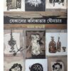 SEKALER KOLIKATAR JOUNACHAR || MANAS BHANDARI