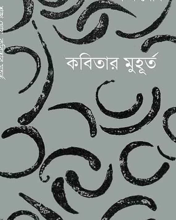 KABITAR MUHURTA || Sankha Ghosh
