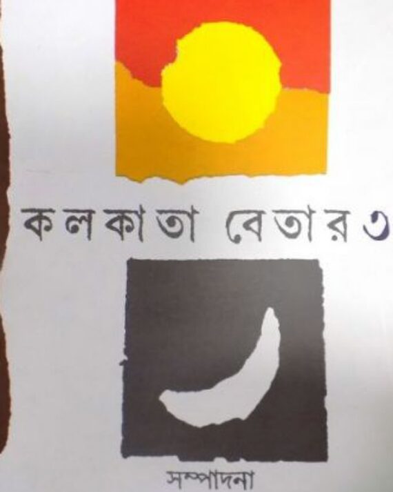 KOLKATA BETAR 3 || BHABESH DAS