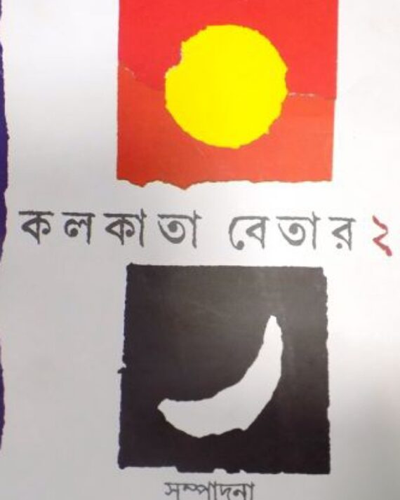 KOLKATA BETAR 2 || BHABESH DAS