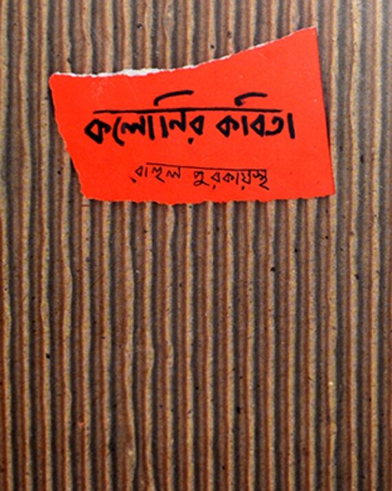 COLONYR KOBITA || Rahul Purakayastha