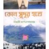 KON SUDUR HOTE || CHIRASREE BANDHYOPADHYAY