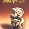 KOTHA TUMI PREM || DR. PARTHA CHATTOPADHYAY
