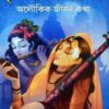 Krishna Sadika Meerabai || Pithviraj Sen