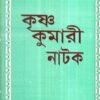 KRISHAN KUMARI NATAK || ALOKE ROY