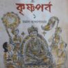 KRISHNAPARBA VOLUME 1 || কৃষ্ণপর্ব পার্ট - ১ || TAMAL BANDYOPADHYAY