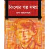 KISHORE GALPA SAMAGRA - 1 || TAPAN BANDYOPADHYAY