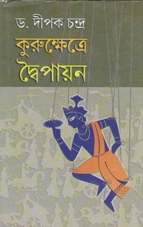 KURUKSHETRE DWAIPAYAN || কুরুক্ষেত্রে দ্বৈপায়ন || DIPAK CHANDRA
