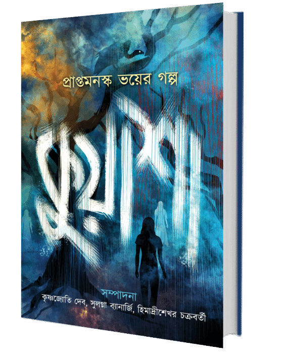 Kuasha || Prapto Manasko Bhoyer Galpa