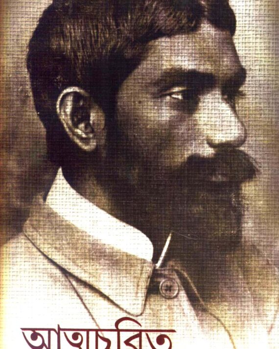 Atmacharit ll Prafulla Chandra Ray || আত্মচরিত ll প্রফুল্ল চন্দ্র রায়