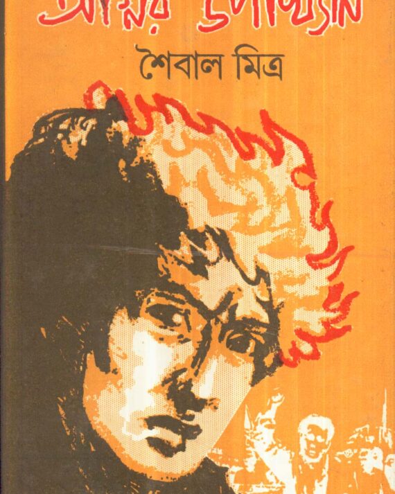 Agnir Upakhyan ll Saibal Mitra
