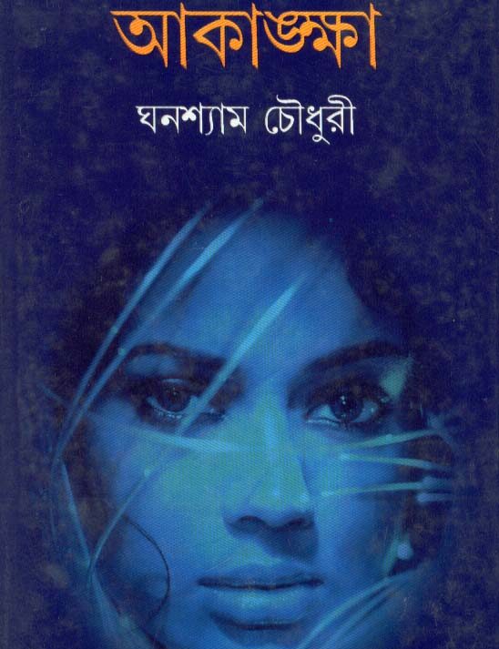 Akanksha ll Ghanashyam Chowdhury