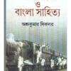 Bhanga Bangla O Bangla Sahitya ll Ashrukumar Sikdar