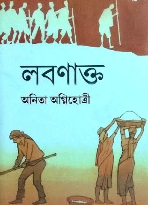 LABANAKTO || ANITA AGNIHOTRI