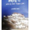 LADAKH AK NA BOLA GOLPER DESH || GOBARDHAN JANA || লাদাখ এক না বলা গল্পের দেশ || গোবর্ধন জানা
