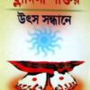 Ladini Shaktir Utsa Sandhane || Sri Ramkrishna Debasharmana