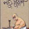 LAGHUPURAN || BHAGIRATH MISHRA