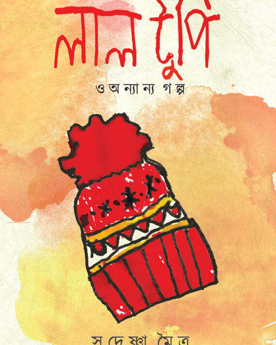 LAL TUPI O ANANYA GOLPO || SUDESHNA MOITRA