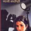 LAL NIL SADA KALO || KABERI ROYCHOUDHURY