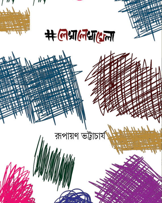 LEKHALEKHA KHELA || RUPAYAN BHATTACHARYA