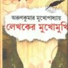 LEKHAKER MUKHOMUKHI || ARUN KUMAR MUKHOPADHYAY