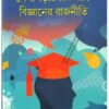LEKHAPARAR RAJNITI BIJANER RAJNITI || SHYAMAL CHAKRABORTY