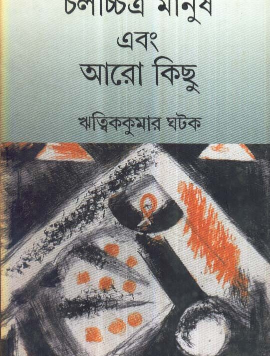 Chalachchitra Manush Ebong Aro Kichu || Ritwik Kumar Ghatak