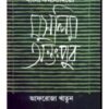 Bangla Kathasahitye Muslim Antahpur ll Afroza Khatun