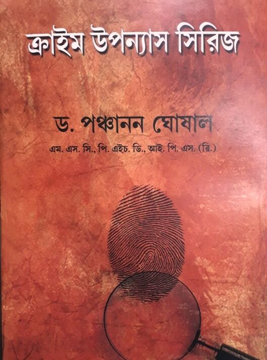 CRIME UPANYAS SERIES || DR PANCHANAN GHOSAL