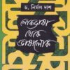 LOKBHASHA THEKE BHASHALOK || NIRMAL DAS
