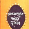 LOKSANSKRITI PATHER BHUMIKA || TUSHAR CHATTOPADHYAY