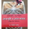 LOKASRISTI O LOKACHAR || DR NIRMAL DAS