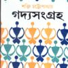 Gadya Sangraha Part 1 || Sakti Chattopadhyaay