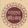 MADHYAJUGER KABI O KABYA || মধ্যযুগের কবি ও কাব্য || SHANKARI PRASAD BASU