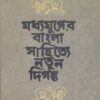 MADHYAYUGER BANGLA SAHITYE NATUN DIGANTA || BISHNU PADA PANDA