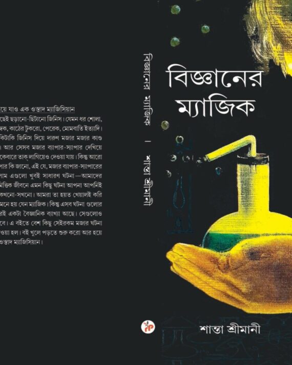 Biggyaner Magic || Santa Srimani || বিজ্ঞানের ম্যাজিক || শান্তা শ্রীমানী