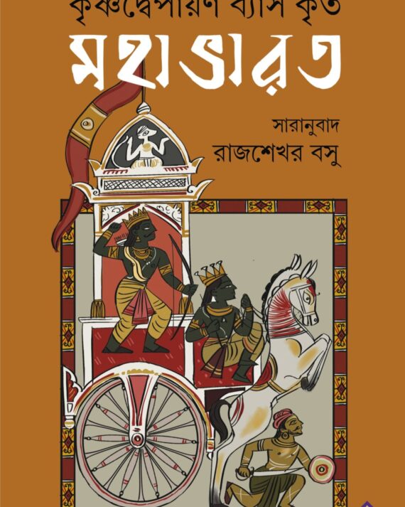 MAHABHARAT  || মহাভারত