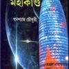 MAHAKASHE MAHAKANDA || GHANASHYAM CHOWDHURY