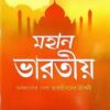 Mahan Bhartiye || Sarita Sikariya || মহান ভারতীয় || সরিতা শিকারিয়া
