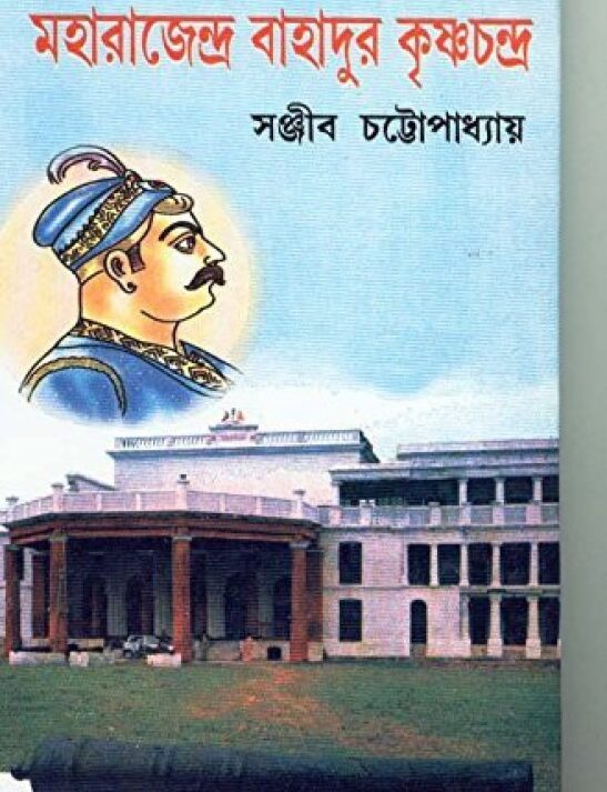 MAHARAJENDRA BAHADUR KRISHNACHANDRA || SANJIB CHATTOPADHYAY