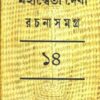 Mahasweta Devi Rachnasamagra Part  14 || মহাশ্বেতা দেবী রচনাসমগ্র পর্ব ১৪